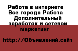   Работа в интернете - Все города Работа » Дополнительный заработок и сетевой маркетинг   